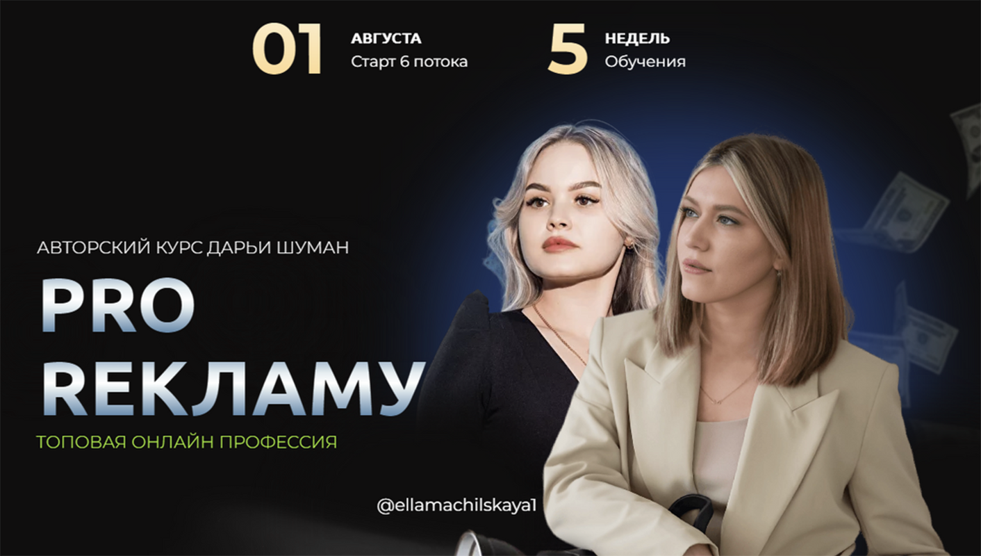 [Дарья Шуман] Pro Рекламу. 6 поток (2023)_0.png